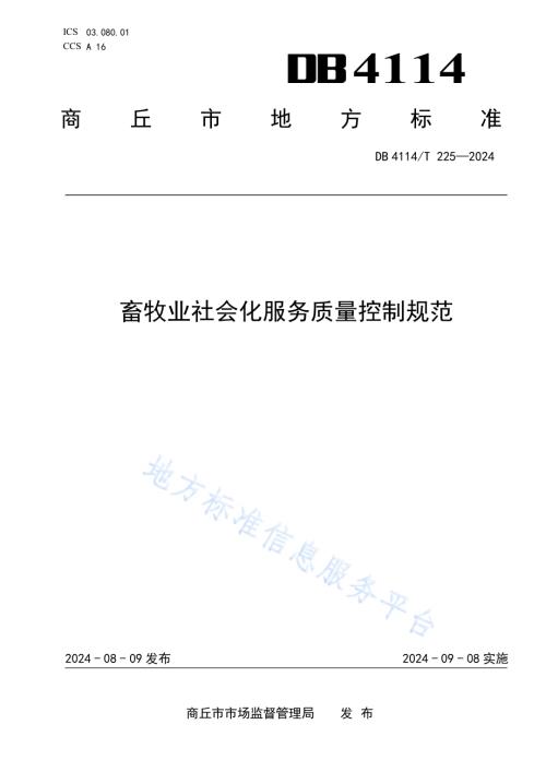 畜牧业社会化服务质量控制规范DB4114／T 225-2024.pdf