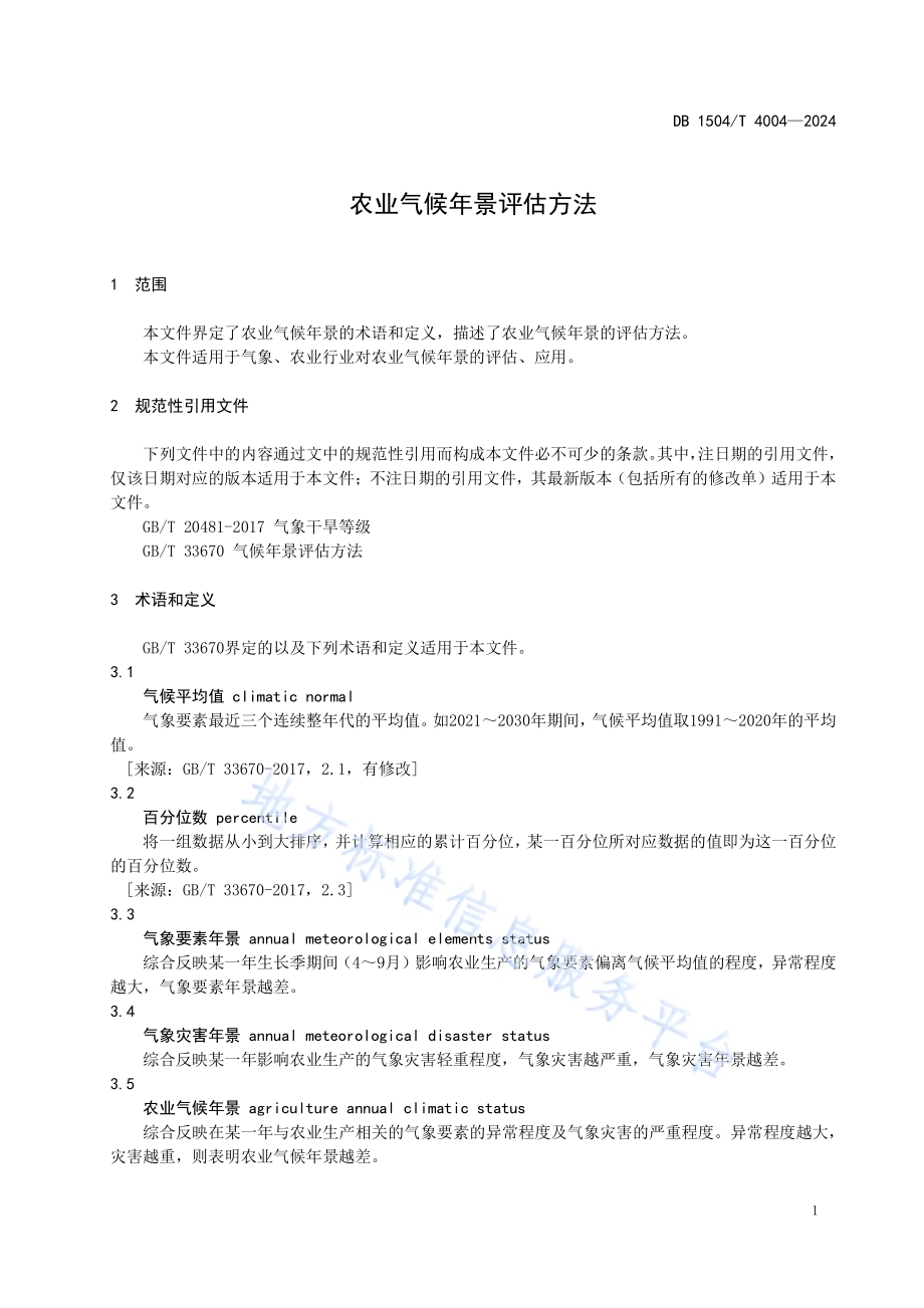 农业气候年景评估方法DB1504／T4004-2024.pdf_第4页