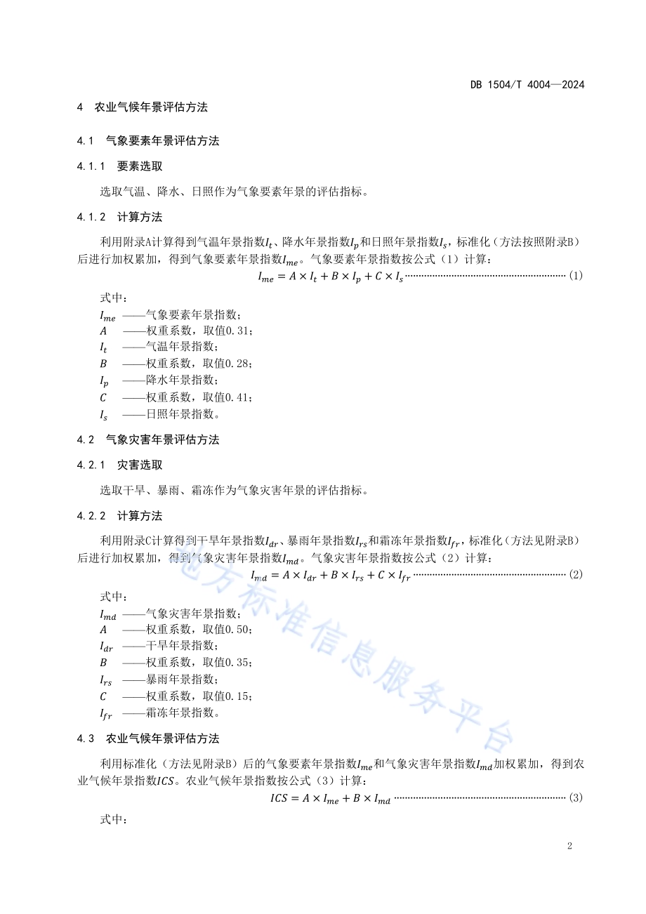 农业气候年景评估方法DB1504／T4004-2024.pdf_第5页