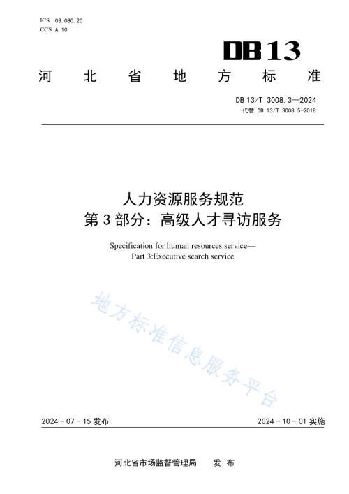人力资源服务规范 第3部分：高级人才寻访服务DB13／T 3008.3—2024.pdf