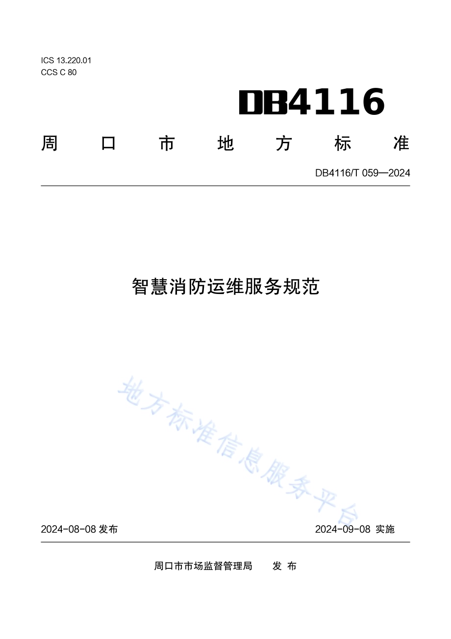 智慧消防运维服务规范DB 4116／T 059—2024.pdf_第1页