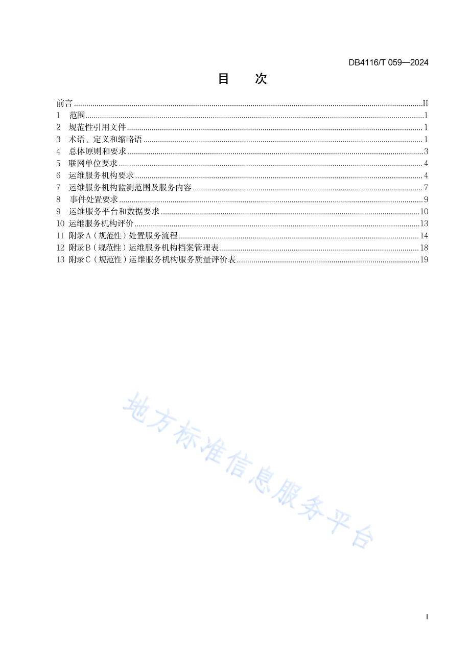 智慧消防运维服务规范DB 4116／T 059—2024.pdf_第3页