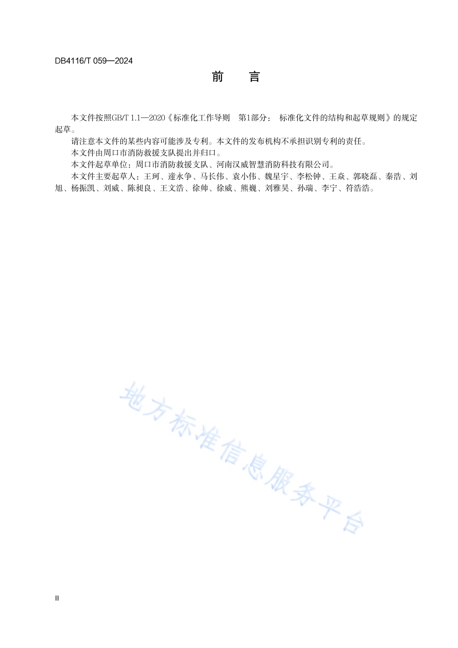 智慧消防运维服务规范DB 4116／T 059—2024.pdf_第4页