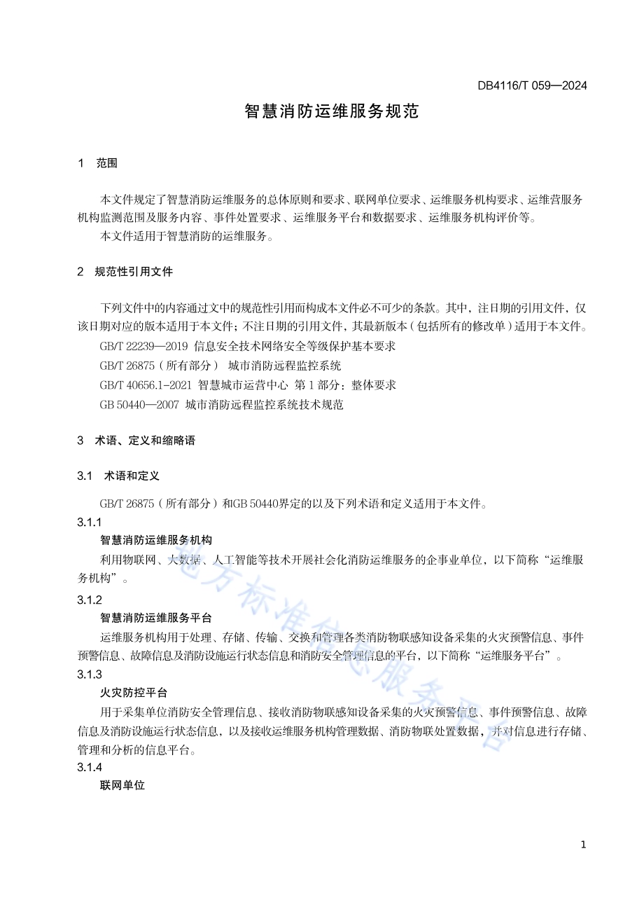 智慧消防运维服务规范DB 4116／T 059—2024.pdf_第5页