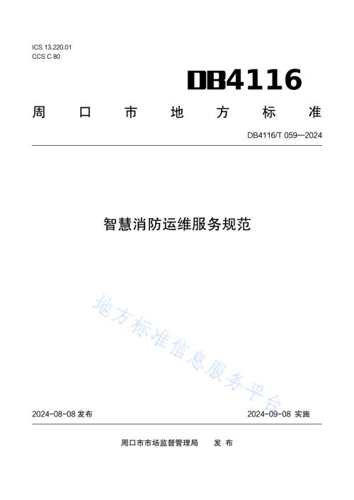 智慧消防运维服务规范DB 4116／T 059—2024.pdf