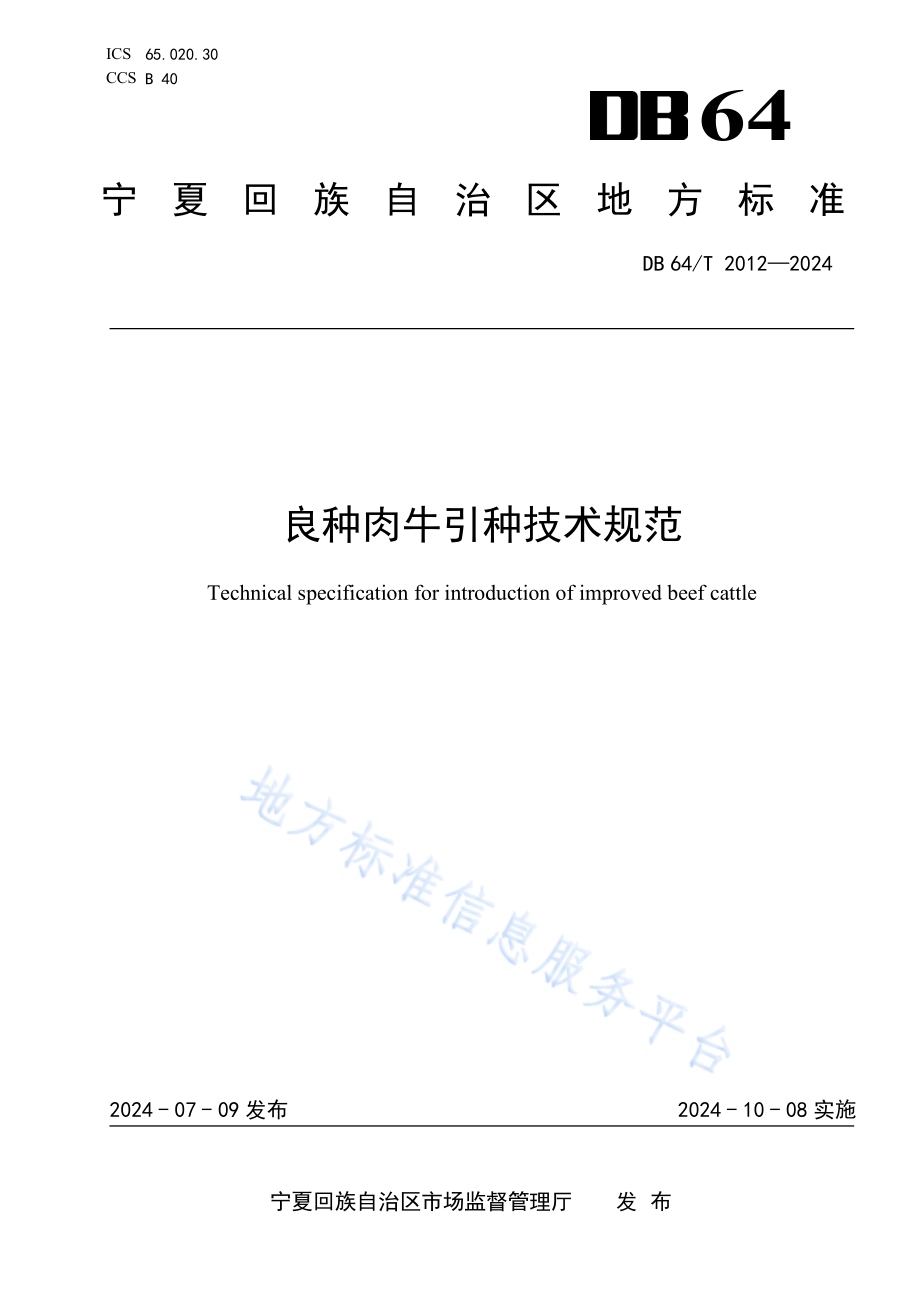 良种肉牛引种技术规范DB64／T 2012-2024.pdf_第1页
