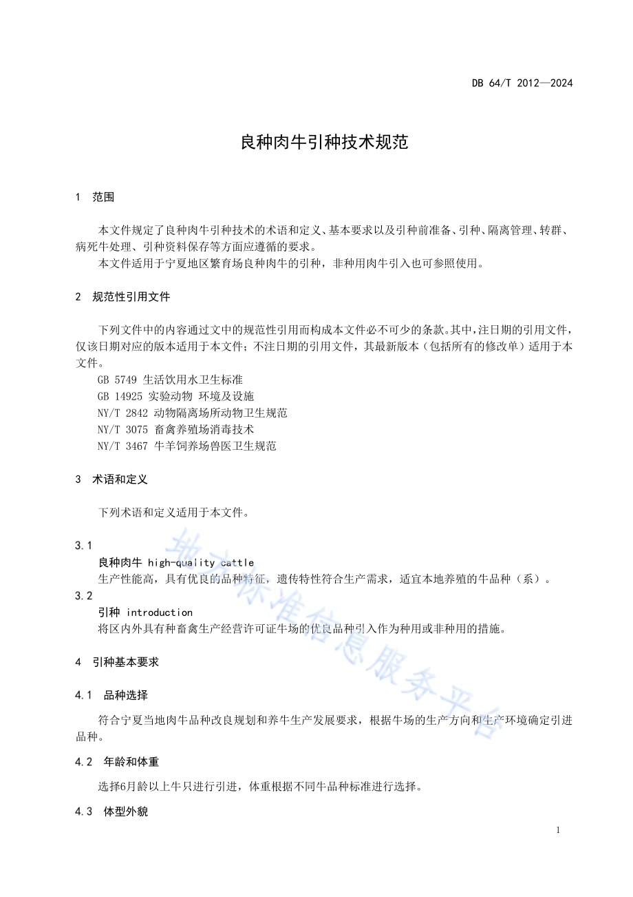 良种肉牛引种技术规范DB64／T 2012-2024.pdf_第5页