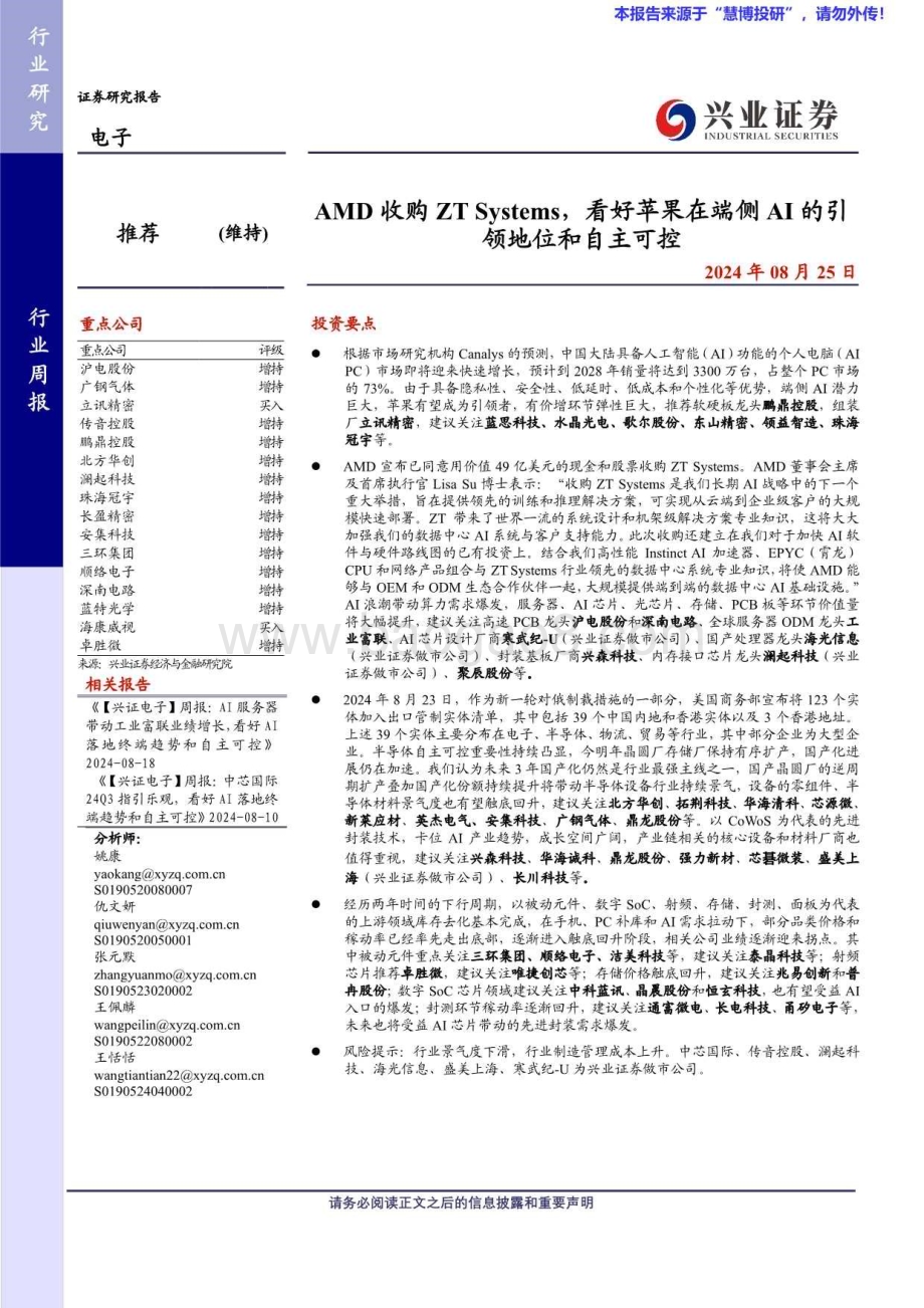20240825_兴业证券_电子行业：AMD收购ZT Systems看好苹果在端侧AI的引领地位和自主可控_10页.pdf_第1页
