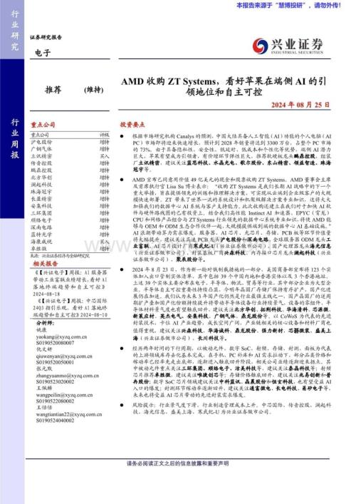 20240825_兴业证券_电子行业：AMD收购ZT Systems看好苹果在端侧AI的引领地位和自主可控_10页.pdf