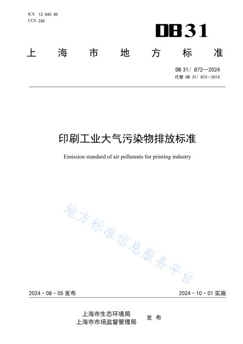 印刷工业大气污染物排放标准DB31／ 872-2024.pdf