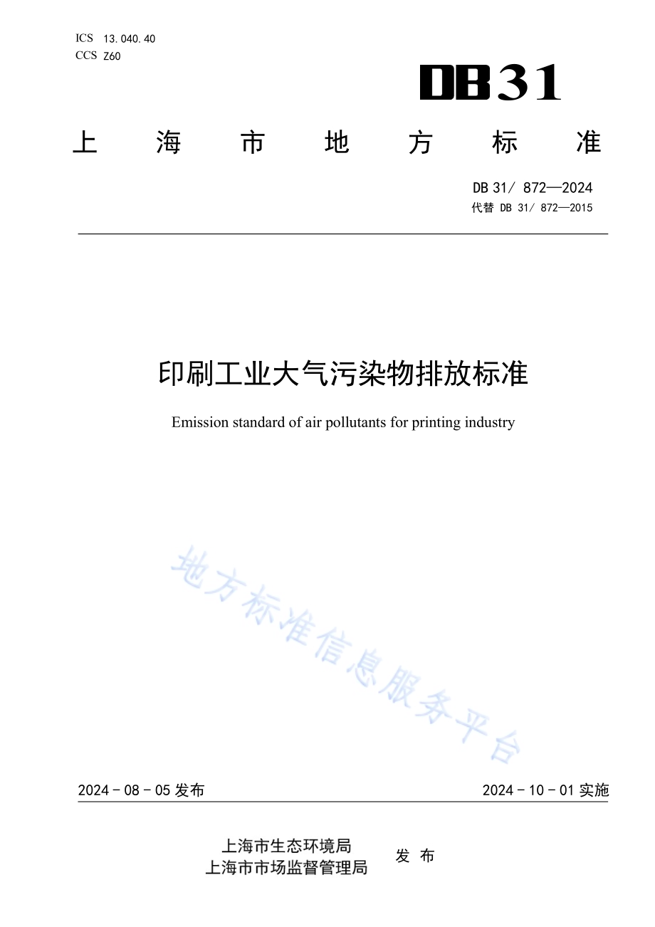 印刷工业大气污染物排放标准DB31／ 872-2024.pdf_第1页