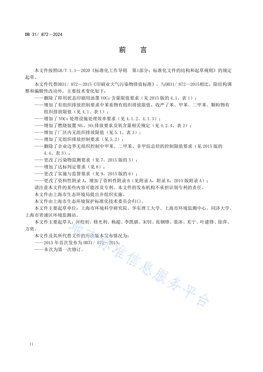 印刷工业大气污染物排放标准DB31／ 872-2024.pdf_第4页