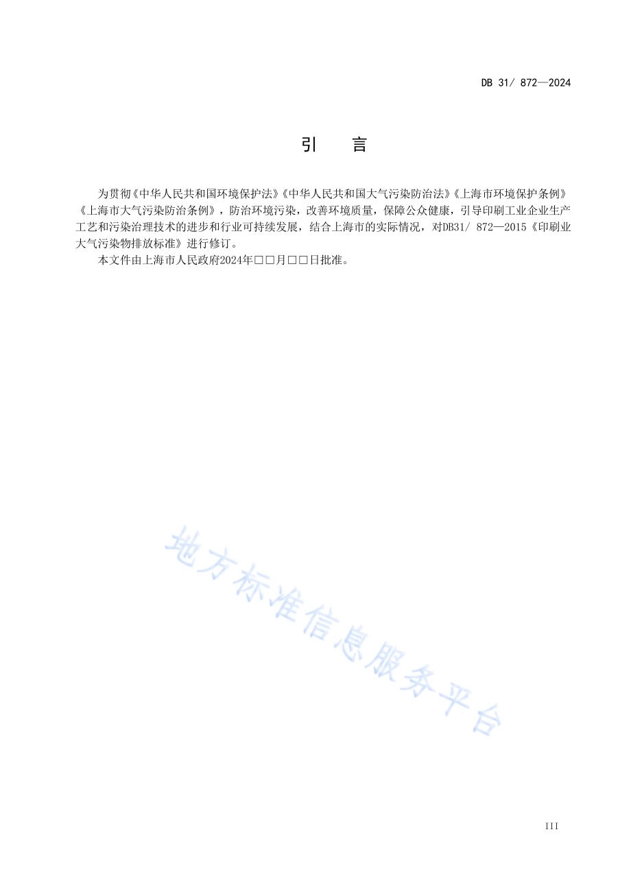 印刷工业大气污染物排放标准DB31／ 872-2024.pdf_第5页