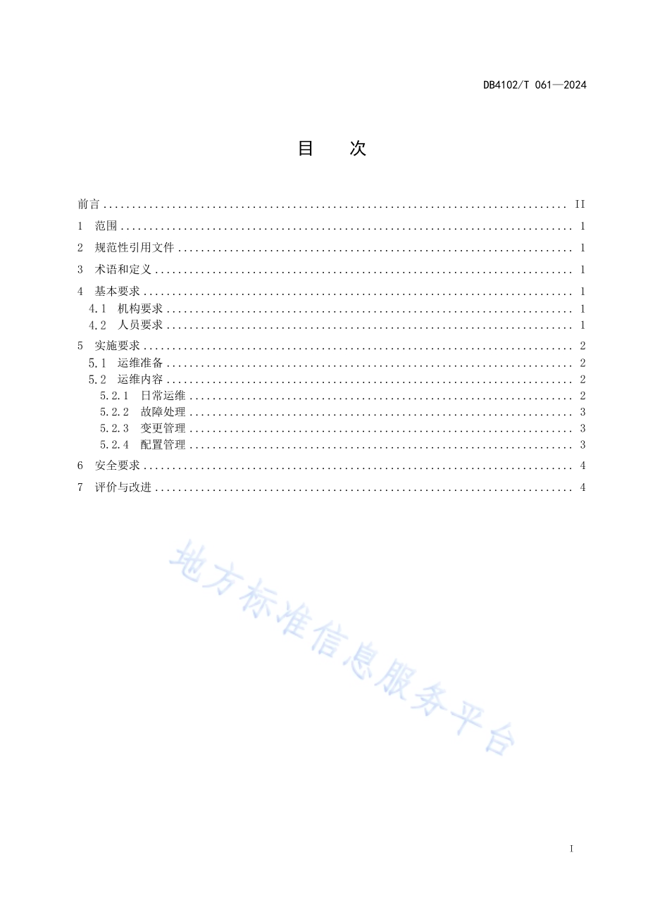 业务处理系统运维规范DB4102／T 061-2024.pdf_第3页