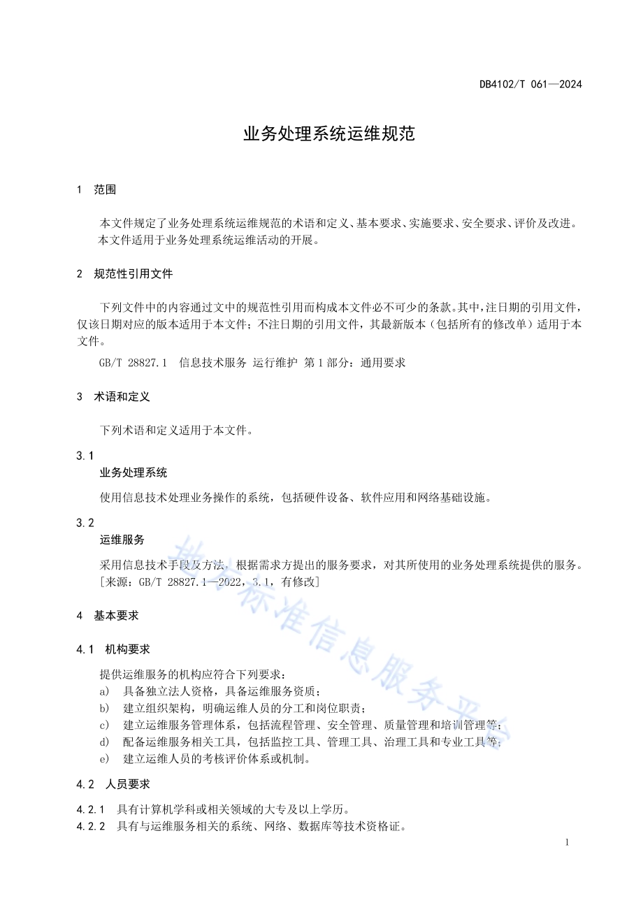业务处理系统运维规范DB4102／T 061-2024.pdf_第5页