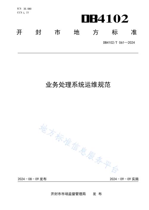 业务处理系统运维规范DB4102／T 061-2024.pdf