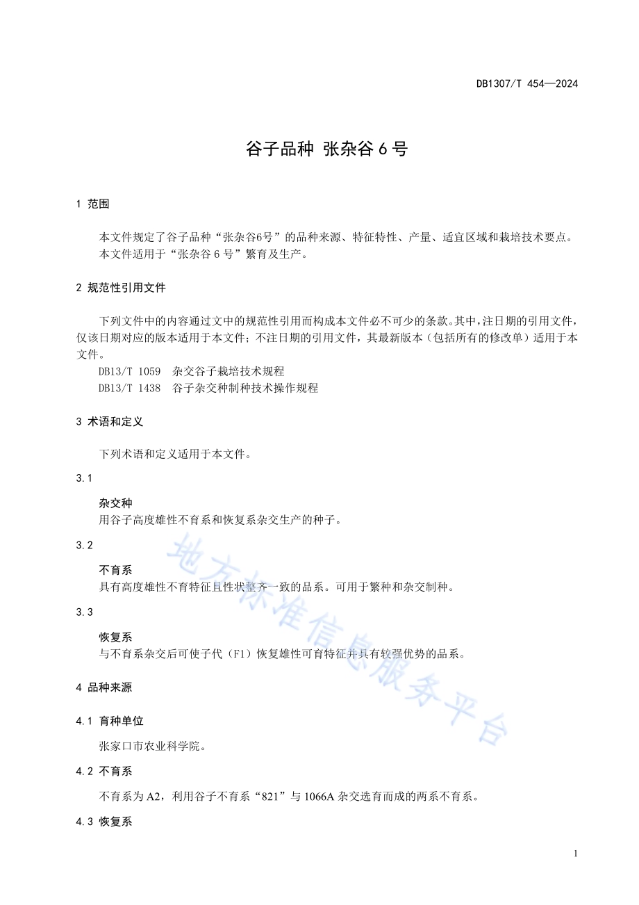 谷子品种 张杂谷6号DB1307／T454-2024.pdf_第5页