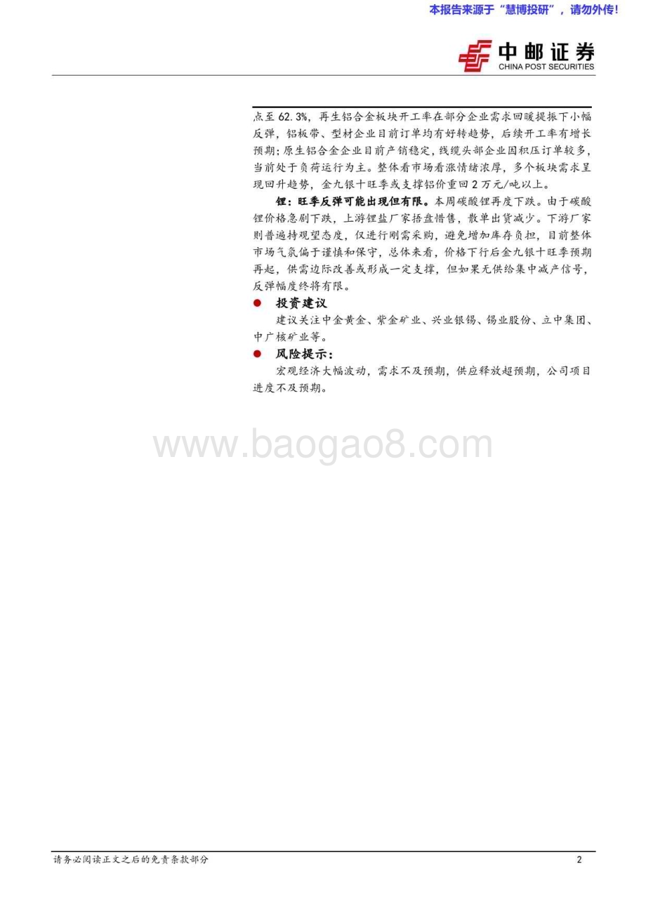 20240825_中邮证券_有色金属行业报告：二次通胀预期再起有色反弹_12页.pdf_第2页