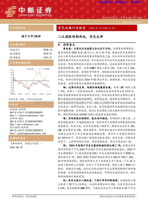 20240825_中邮证券_有色金属行业报告：二次通胀预期再起有色反弹_12页.pdf
