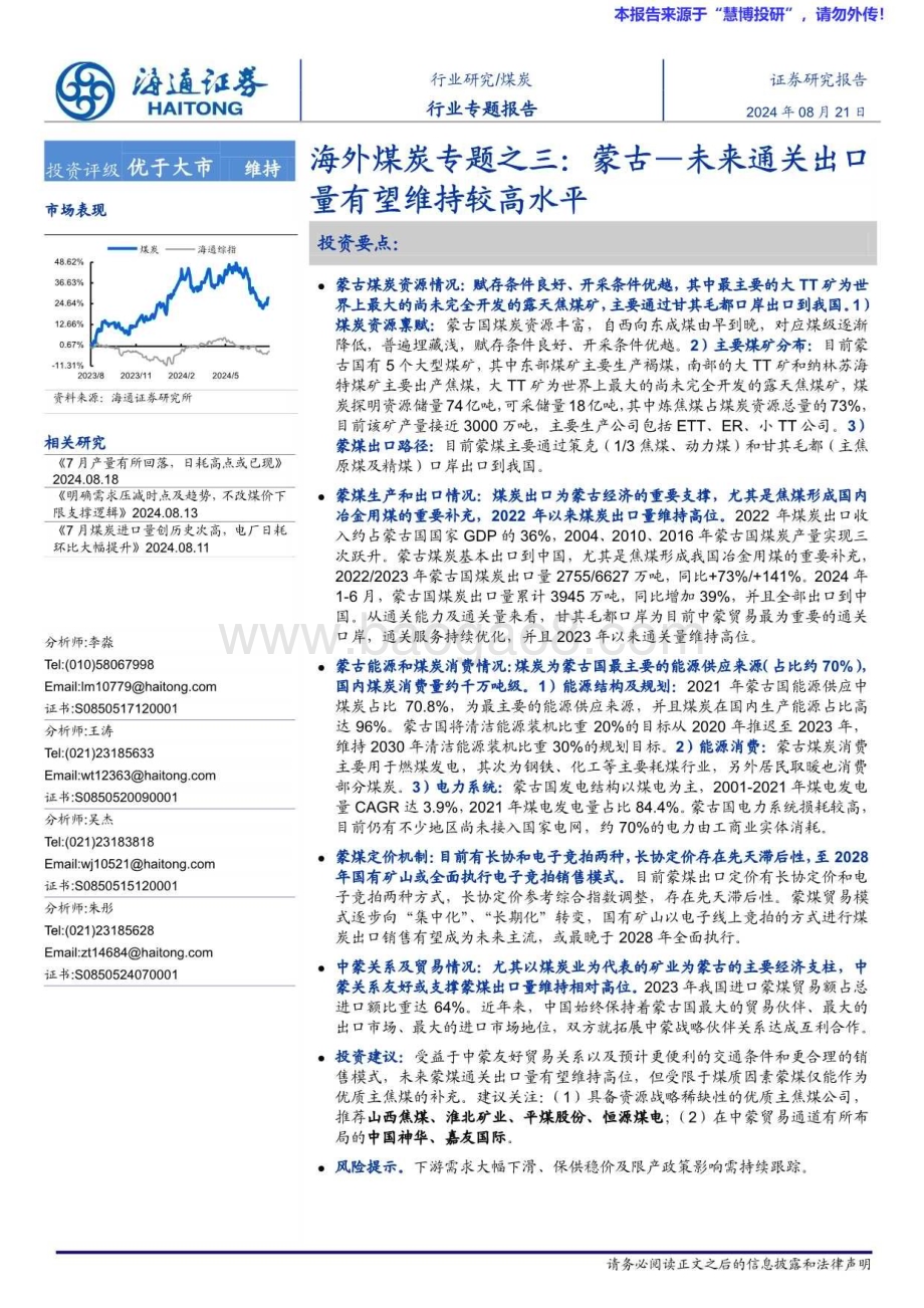 20240827_海通证券_煤炭行业：蒙古_未来通关出口量有望维持较高水平_21页.pdf_第1页
