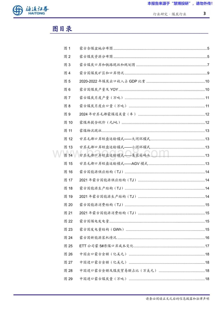 20240827_海通证券_煤炭行业：蒙古_未来通关出口量有望维持较高水平_21页.pdf_第3页