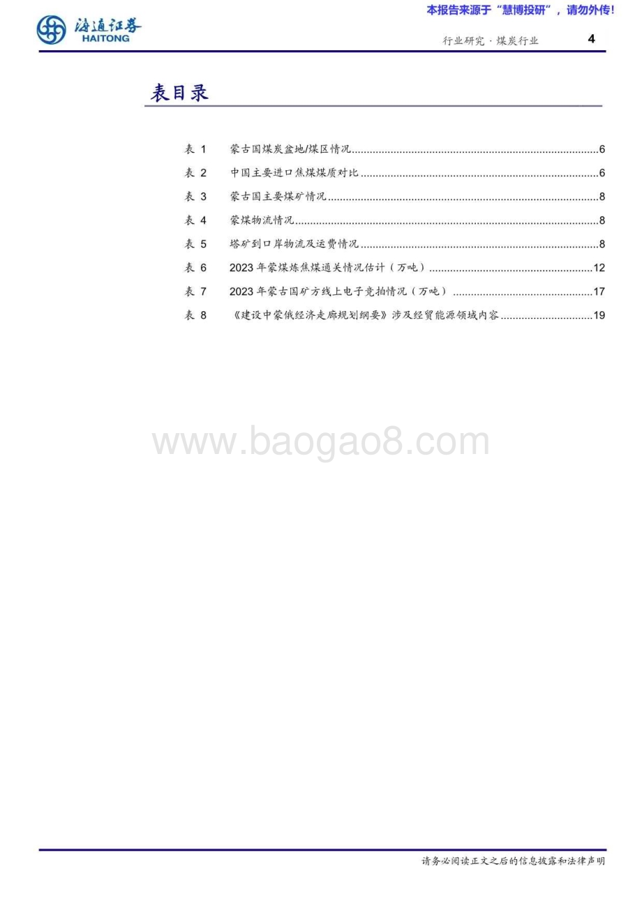 20240827_海通证券_煤炭行业：蒙古_未来通关出口量有望维持较高水平_21页.pdf_第4页