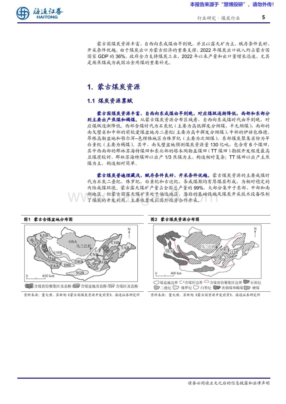 20240827_海通证券_煤炭行业：蒙古_未来通关出口量有望维持较高水平_21页.pdf_第5页