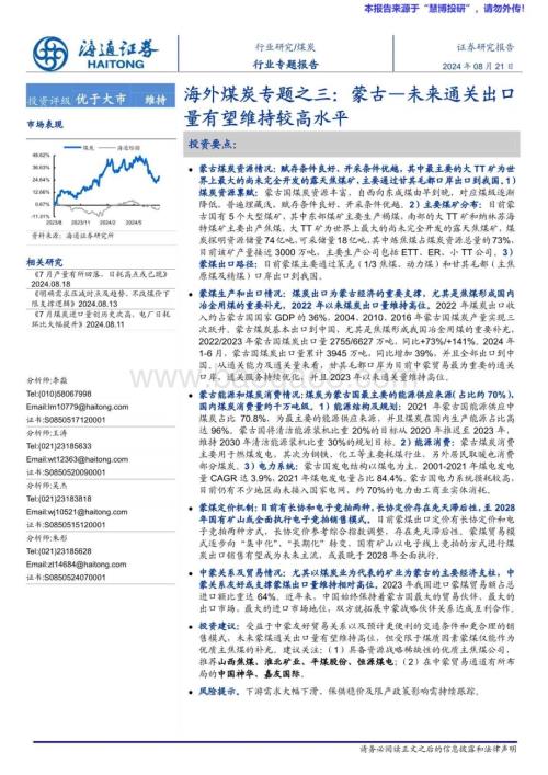 20240827_海通证券_煤炭行业：蒙古_未来通关出口量有望维持较高水平_21页.pdf