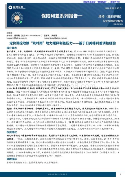 20240825_国金证券_保险行业利差系列报告：基于日美德利差调控经验定价调控政策“及时雨”助力缓释利差压力_17页.pdf