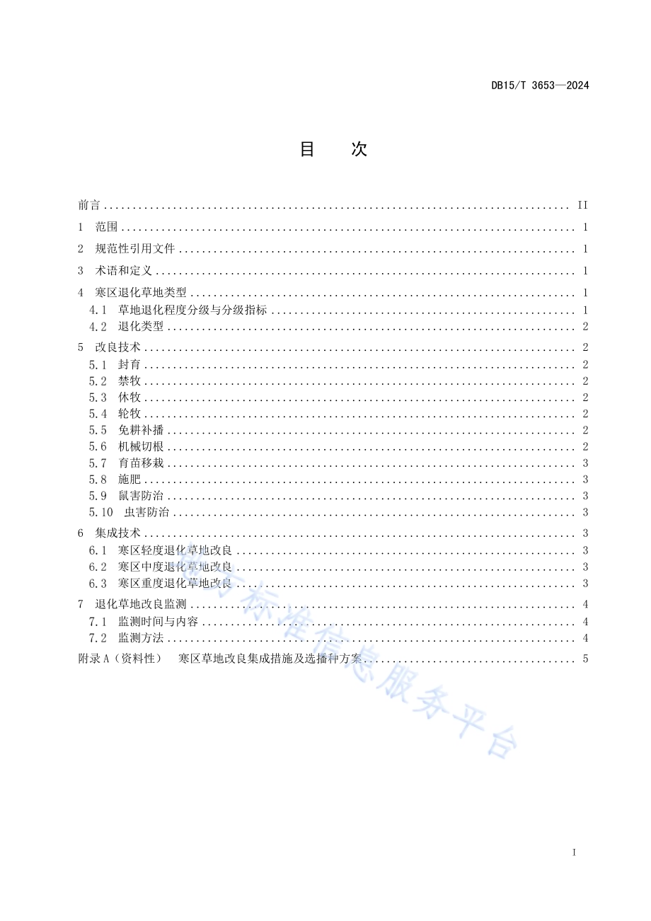寒区退化草地改良技术规范DB15／T 3653—2024.pdf_第3页