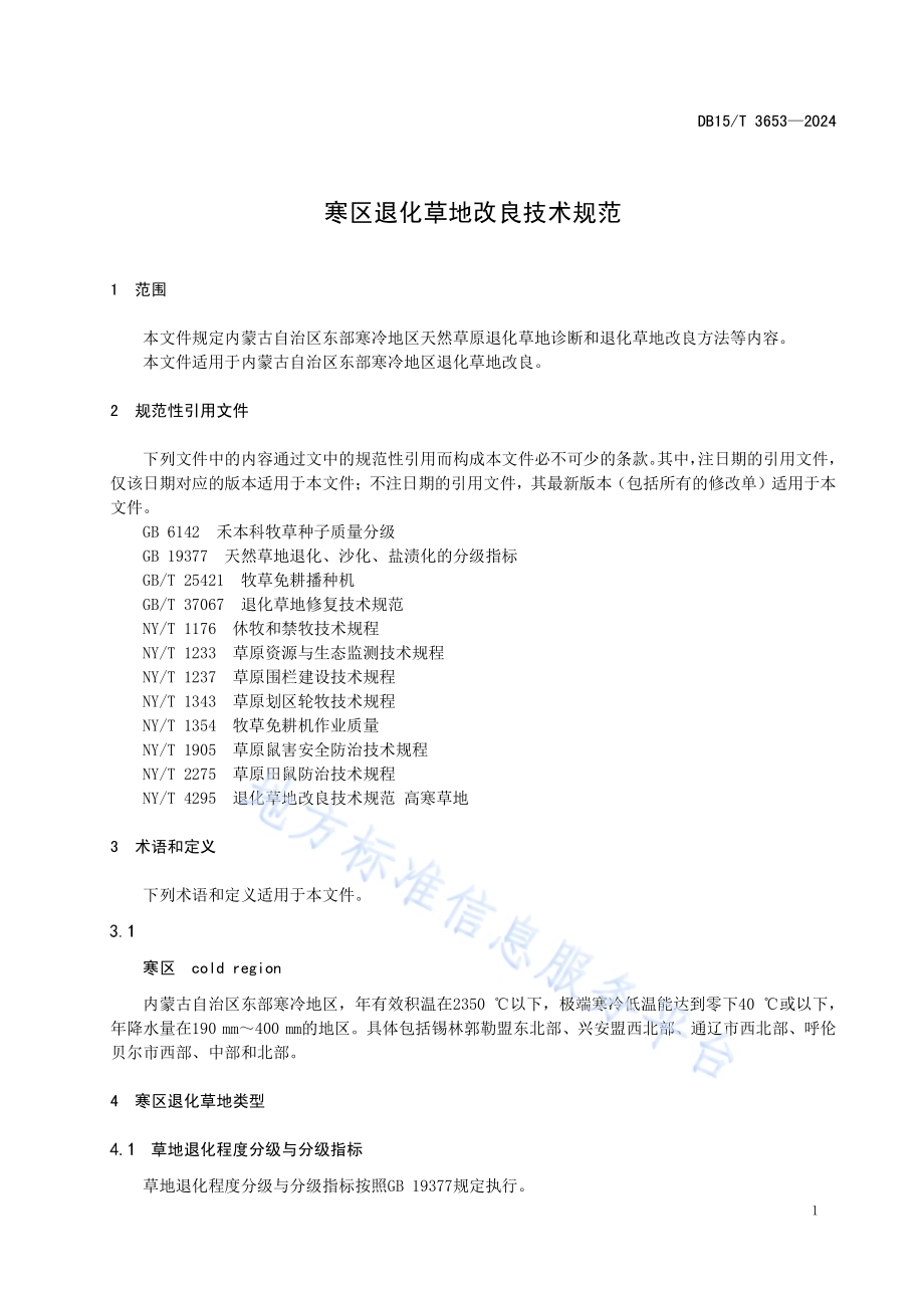 寒区退化草地改良技术规范DB15／T 3653—2024.pdf_第5页