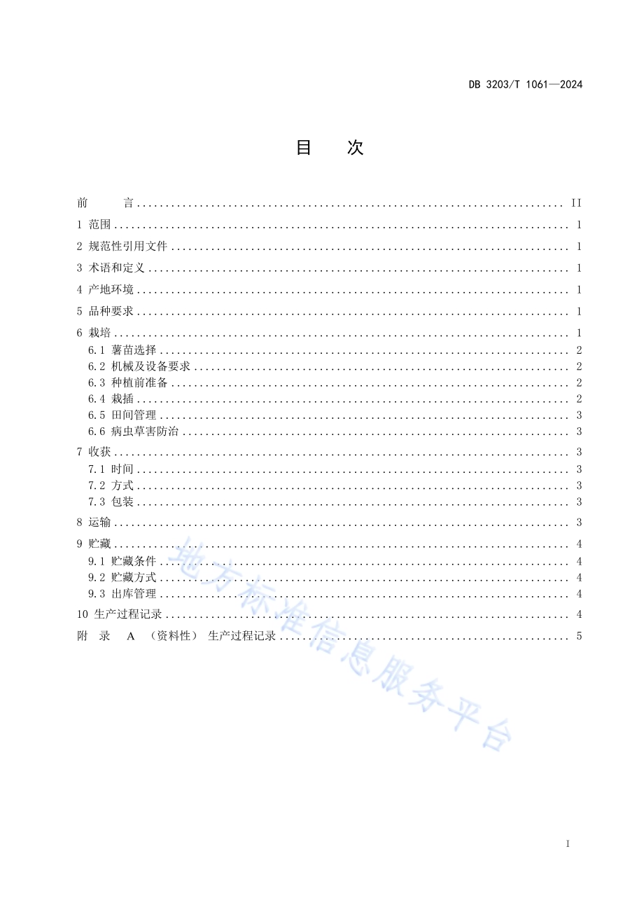 紫肉甘薯生产技术规程DB3203／T 1061—2024.pdf_第2页