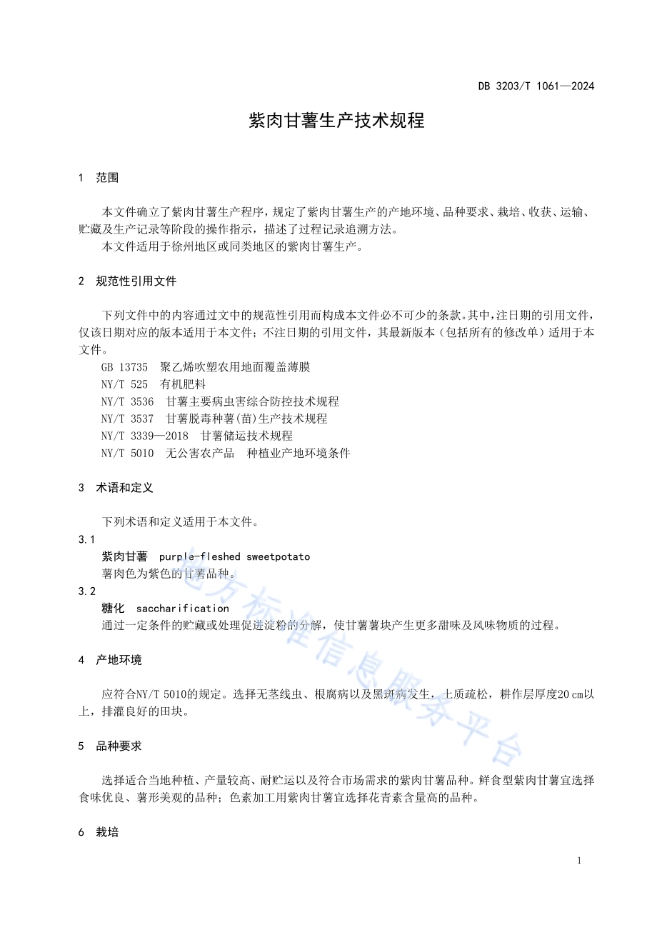 紫肉甘薯生产技术规程DB3203／T 1061—2024.pdf_第4页