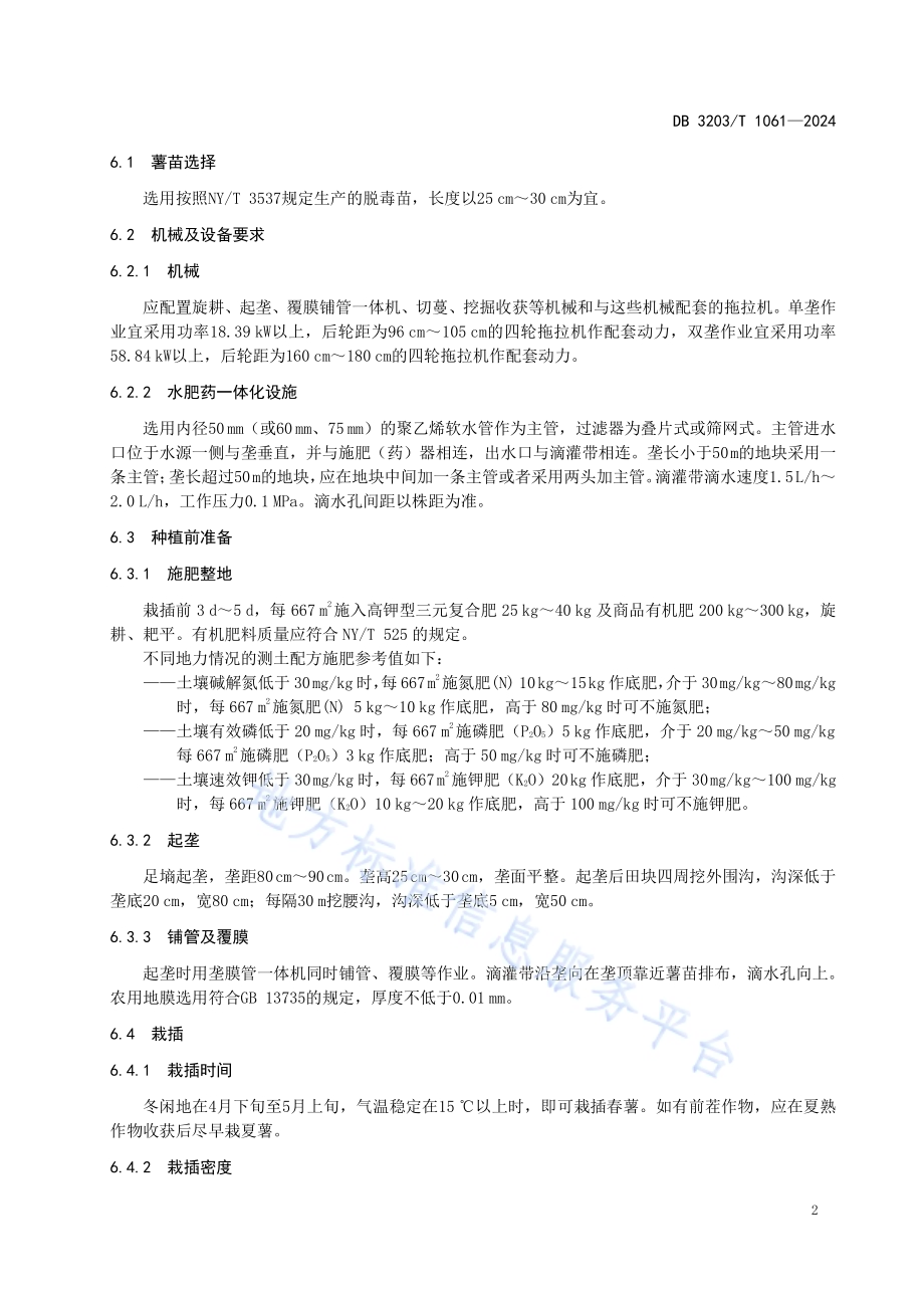 紫肉甘薯生产技术规程DB3203／T 1061—2024.pdf_第5页