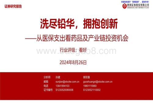 20240826_浙商证券_医药行业从医保支出看药品及产业链投资机会：洗尽铅华拥抱创新_23页.pdf