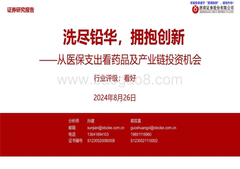 20240826_浙商证券_医药行业从医保支出看药品及产业链投资机会：洗尽铅华拥抱创新_23页.pdf_第1页