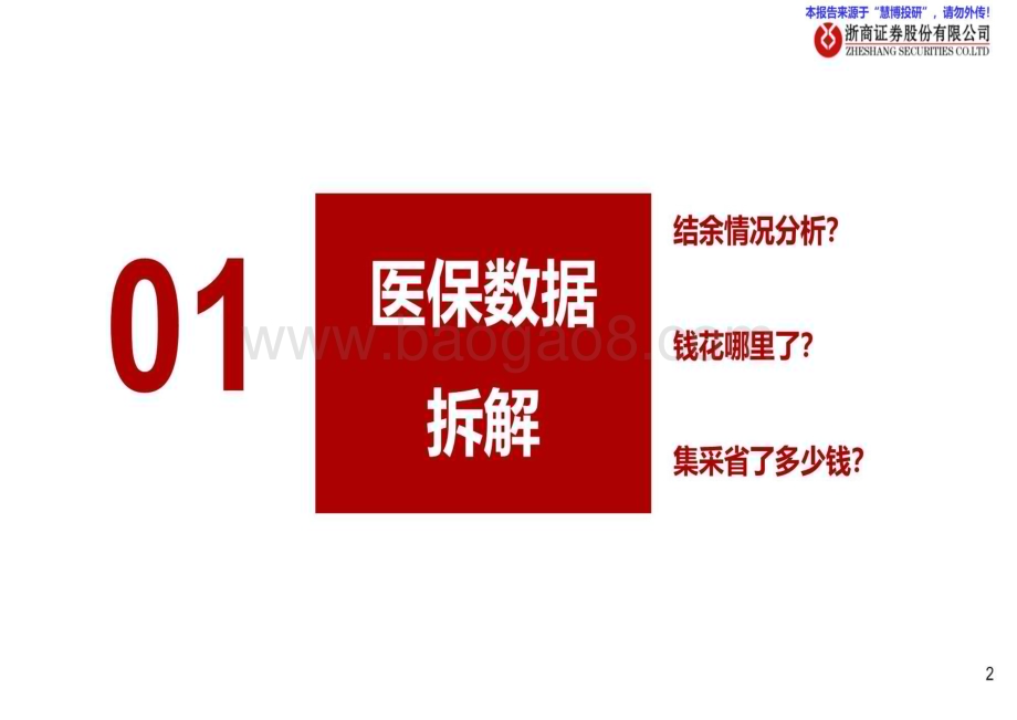 20240826_浙商证券_医药行业从医保支出看药品及产业链投资机会：洗尽铅华拥抱创新_23页.pdf_第2页