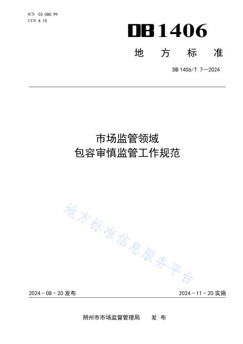 市场监管领域包容审慎监管工作规范DB1406／T 7／-2024.pdf