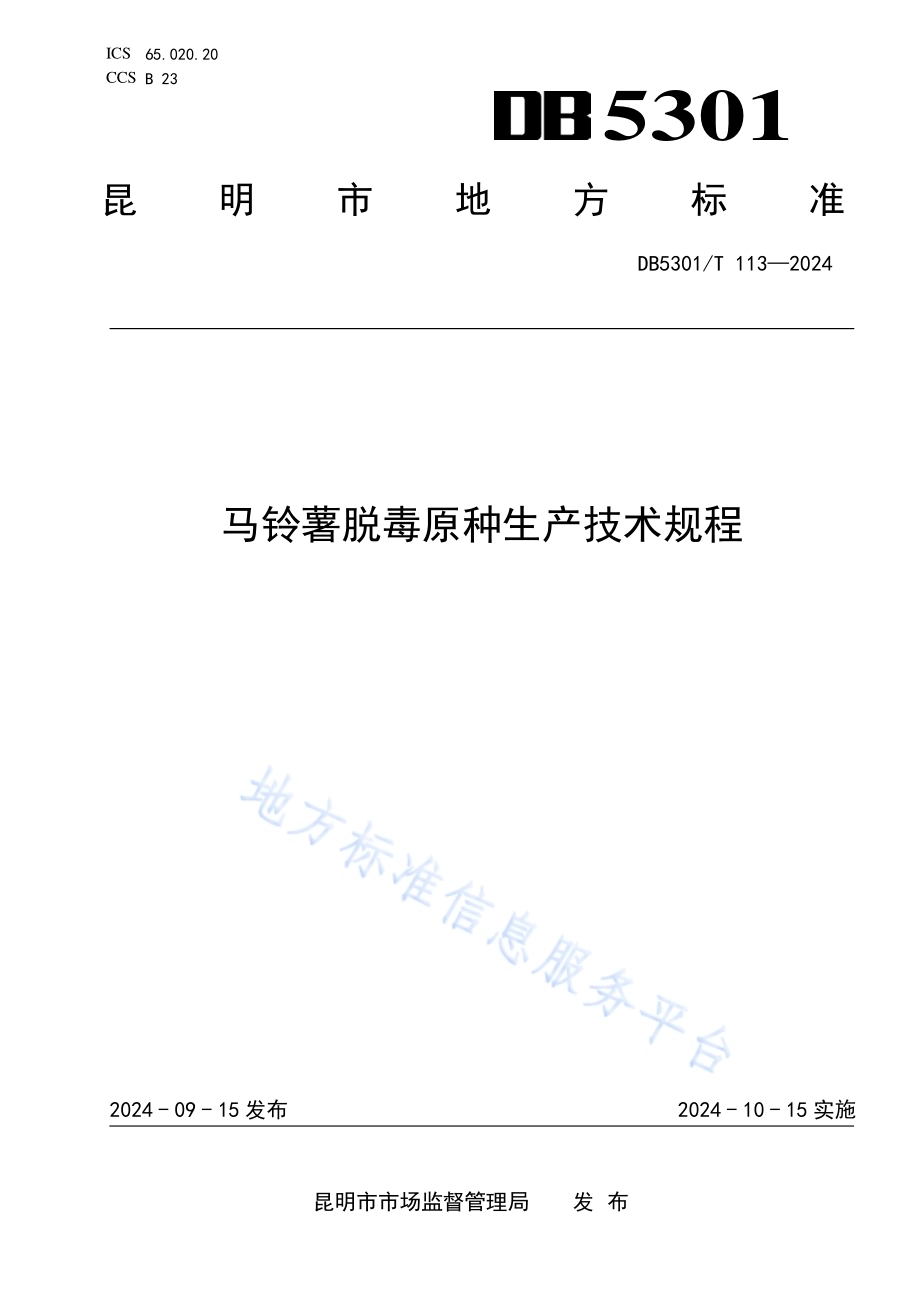 马铃薯脱毒原种生产技术规程DB5301／T 113-2024.pdf_第1页
