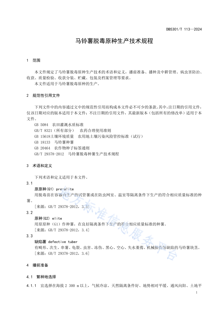 马铃薯脱毒原种生产技术规程DB5301／T 113-2024.pdf_第5页