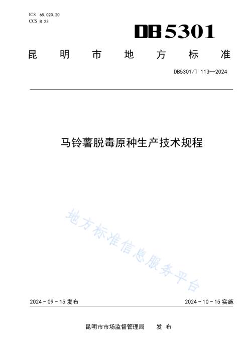 马铃薯脱毒原种生产技术规程DB5301／T 113-2024.pdf