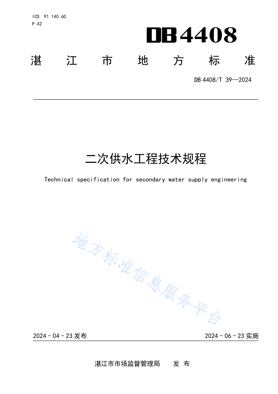 二次供水工程技术规程DB4408／T 39-2024.pdf_第1页