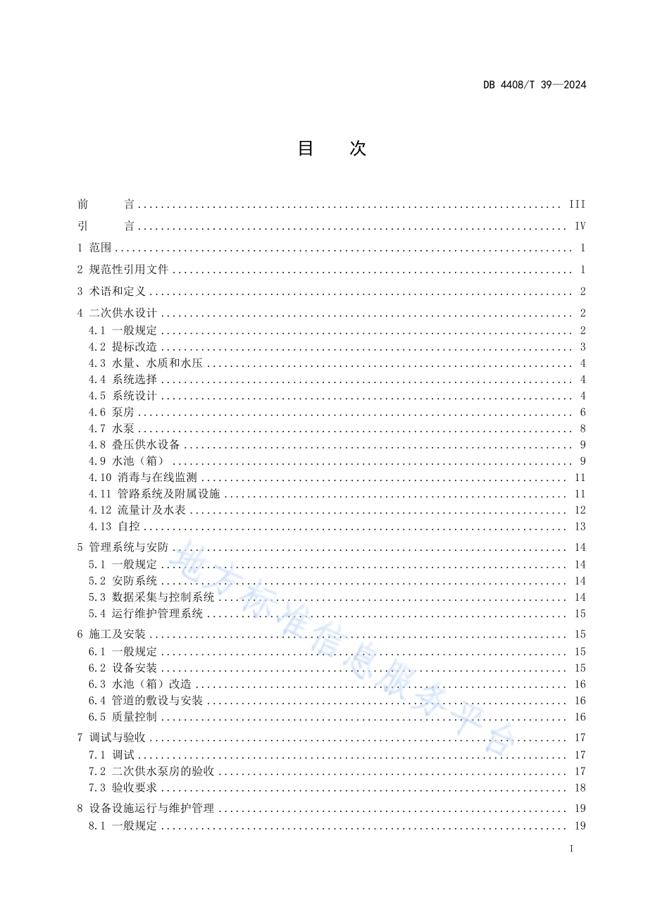 二次供水工程技术规程DB4408／T 39-2024.pdf_第3页