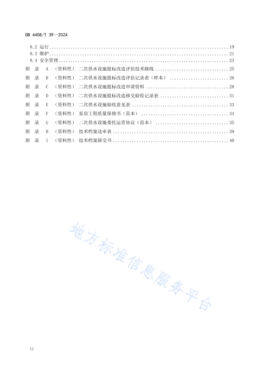 二次供水工程技术规程DB4408／T 39-2024.pdf_第4页