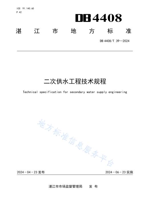 二次供水工程技术规程DB4408／T 39-2024.pdf