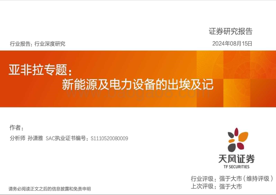 20240815_天风证券_电力设备行业亚非拉专题：新能源及电力设备的出埃及记_43页.pdf_第1页
