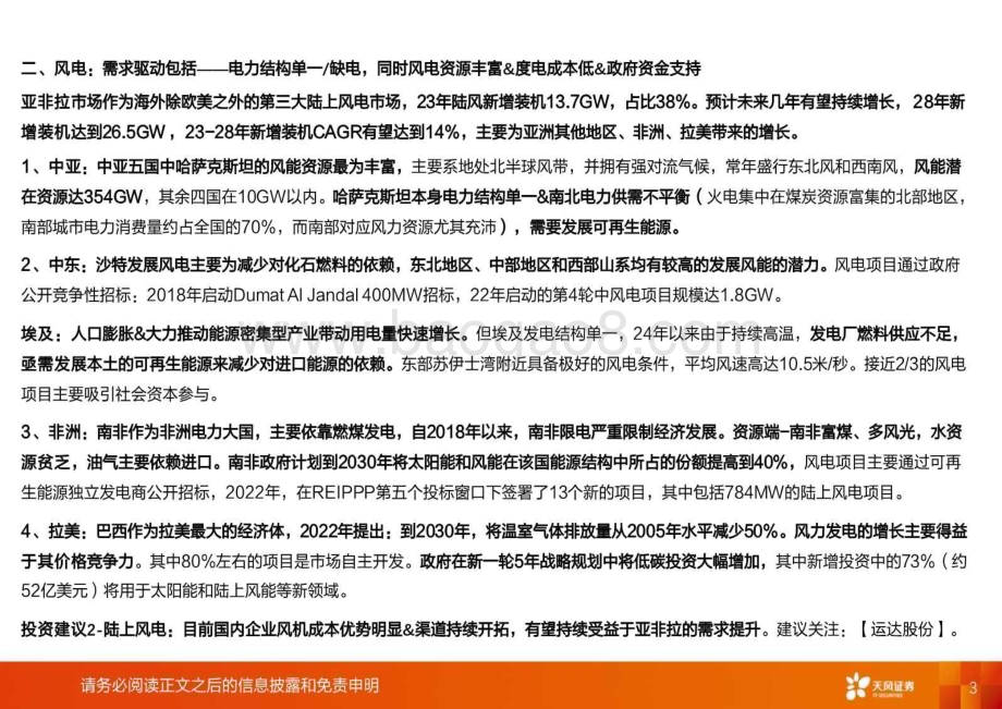 20240815_天风证券_电力设备行业亚非拉专题：新能源及电力设备的出埃及记_43页.pdf_第3页