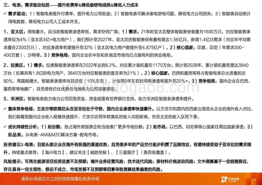20240815_天风证券_电力设备行业亚非拉专题：新能源及电力设备的出埃及记_43页.pdf_第4页