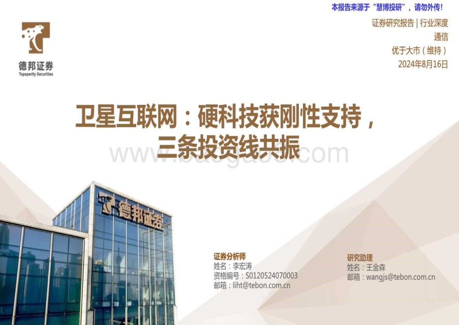 20240816_德邦证券_通信行业深度：卫星互联网硬科技获刚性支持三条投资线共振_40页.pdf_第1页