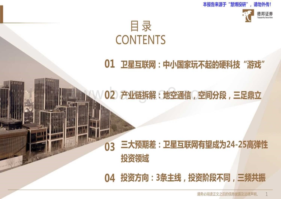 20240816_德邦证券_通信行业深度：卫星互联网硬科技获刚性支持三条投资线共振_40页.pdf_第2页